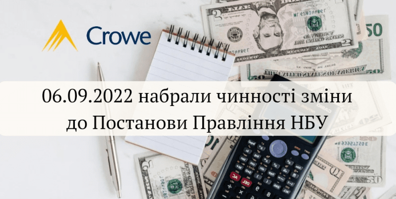 06 вересня 2022 набрали чинності доволі суттєві зміни до Постанови Правління НБУ