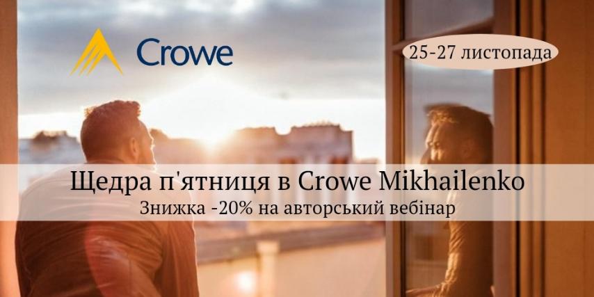Щедра п’ятниця в Crowe Mikhailenko