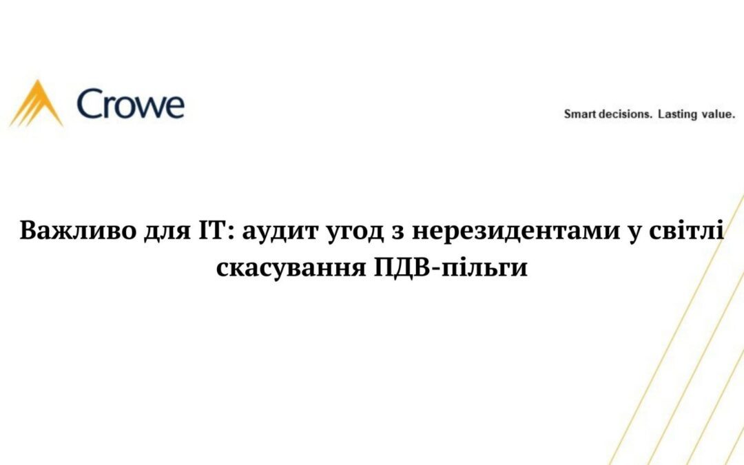 Важливо для ІТ: аудит угод з нерезидентами у світлі скасування ПДВ-пільги