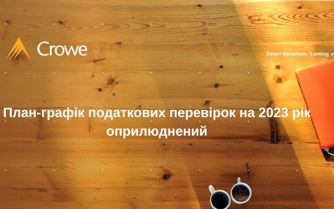 Податкова служба оприлюднила план-графік перевірок на 2023 рік