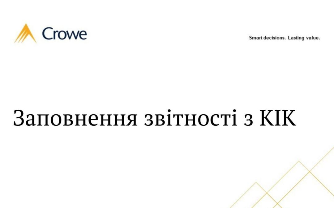 Заповнення звітності з КІК