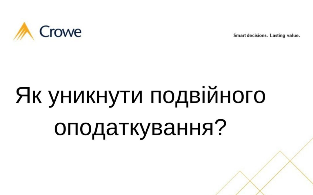 Як уникнути подвійного оподаткування?