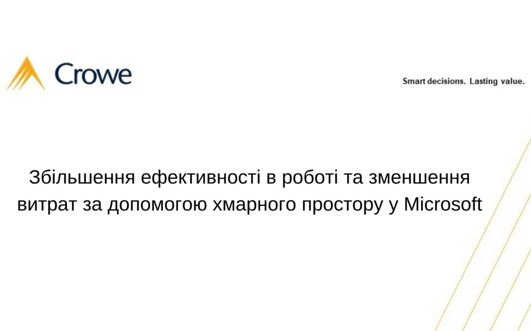 Збільшення ефективності в роботі та зменшення витрат за допомогою хмарного простору у Microsoft