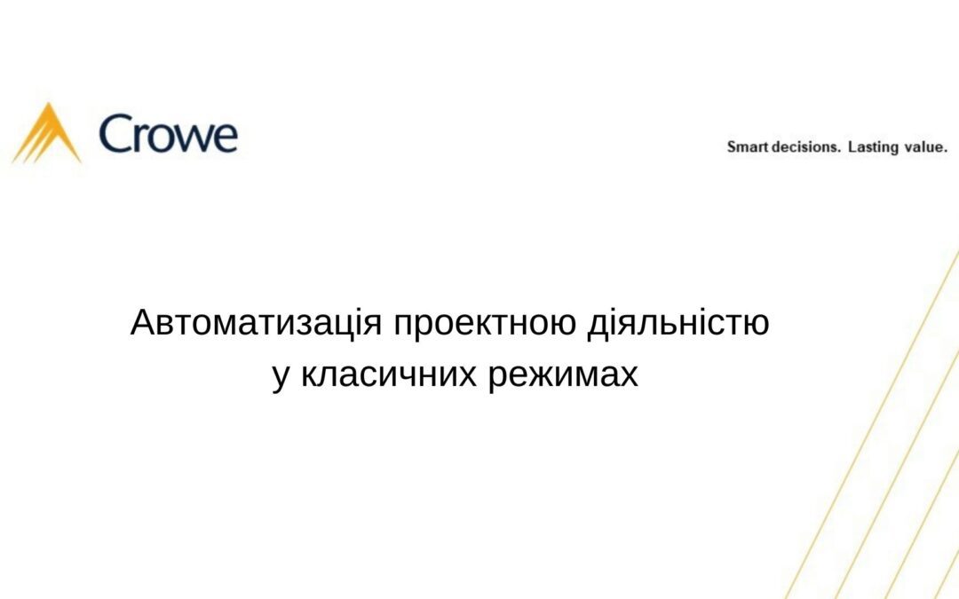 Автоматизація проектною діяльністю у класичних режимах
