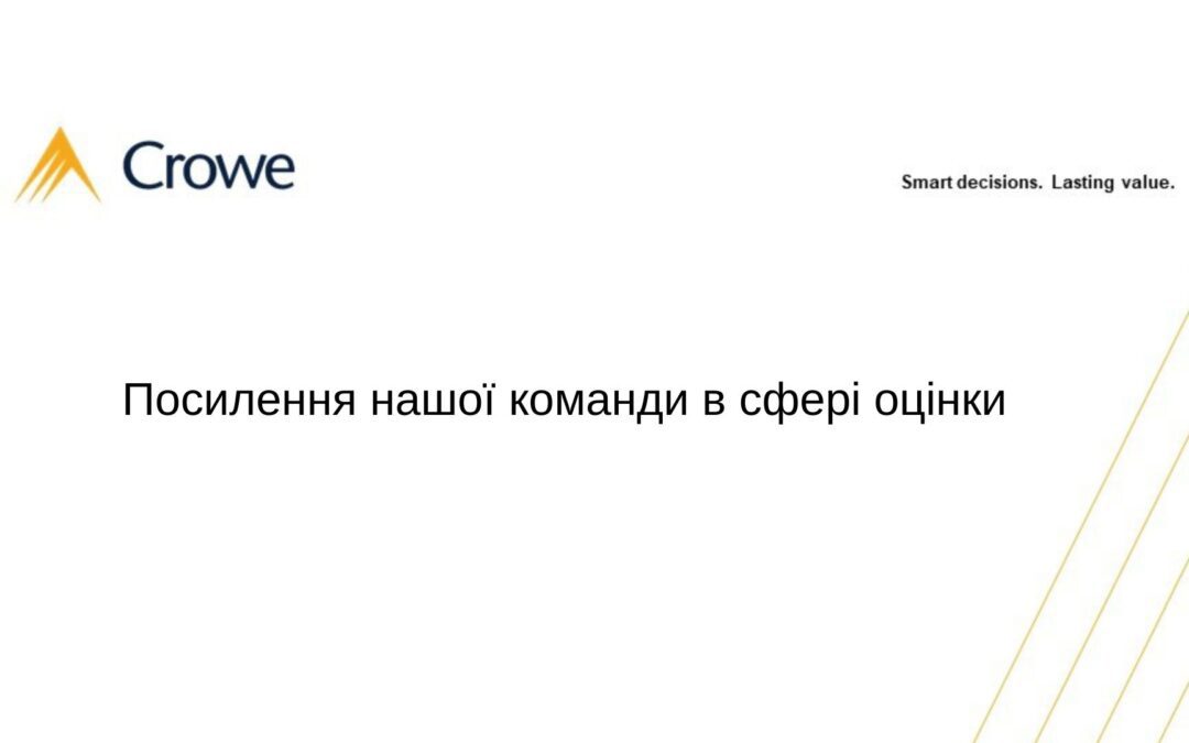 Посилення нашої команди в сфері оцінки