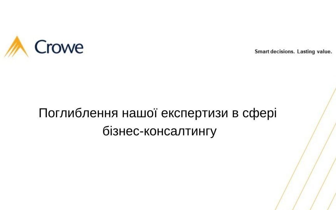Поглиблення нашої експертизи в сфері бізнес-консалтингу