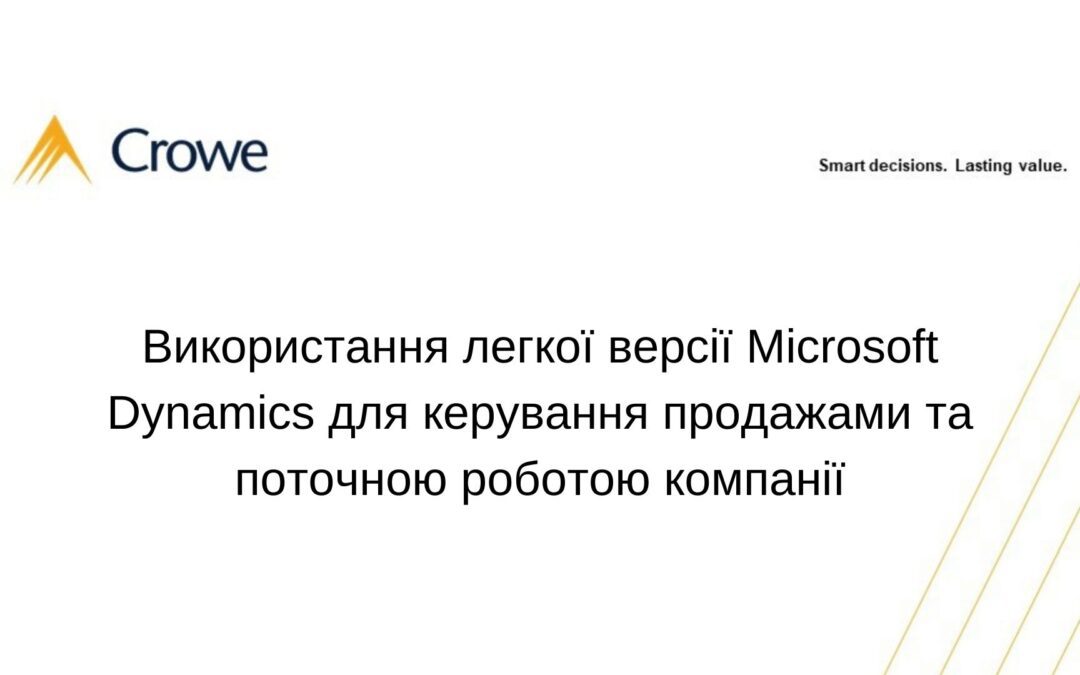 Використання легкої версії Microsoft Dynamics для керування продажами та поточною роботою компанії