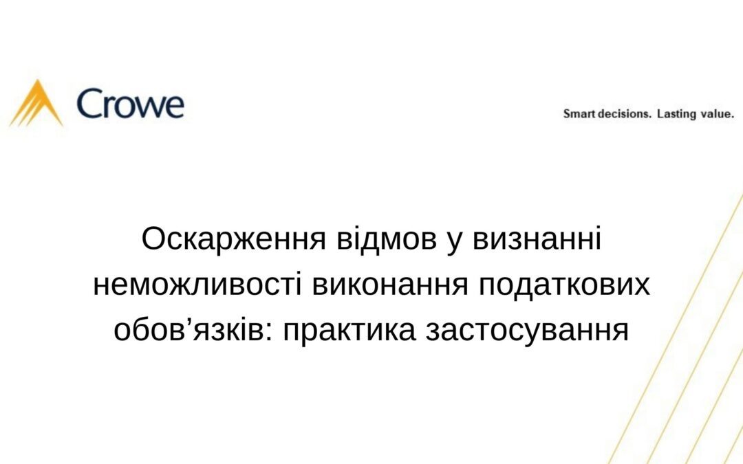 Оскарження відмов у визнанні неможливості виконання податкових обов’язків: практика застосування