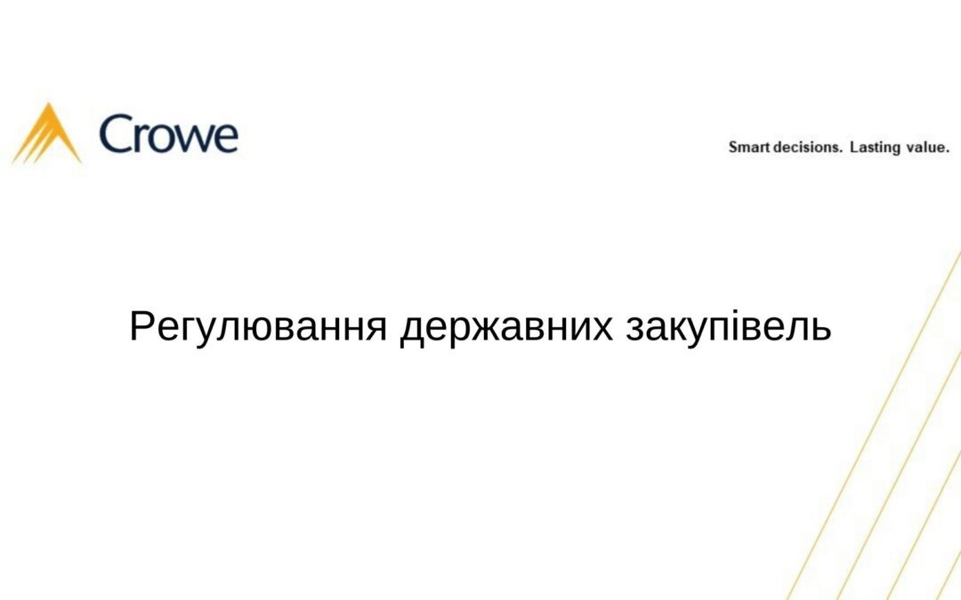 Регулювання державних закупівель