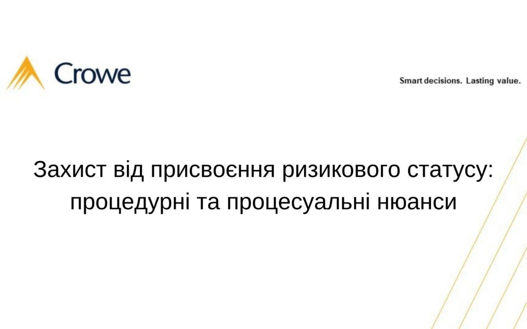 Захист від присвоєння ризикового статусу: процедурні та процесуальні нюанси