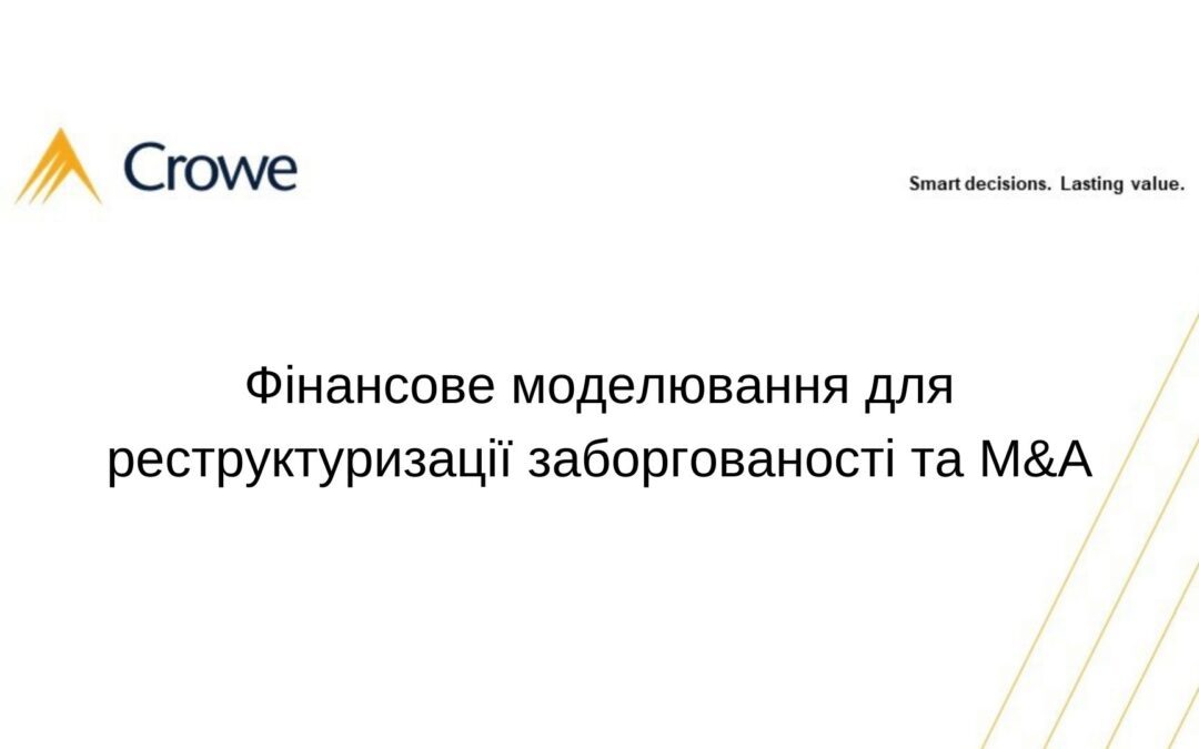 Фінансове моделювання для реструктуризації заборгованості та М&A