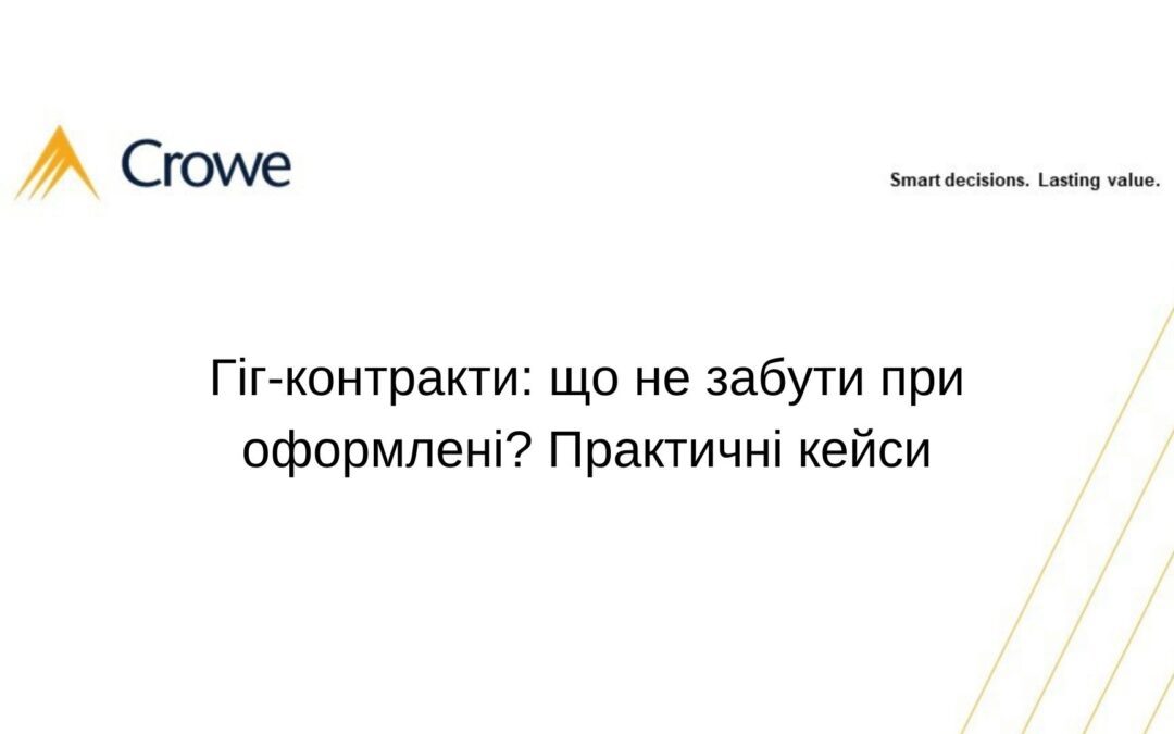 Гіг-контракти: що не забути при оформлені? Практичні кейси