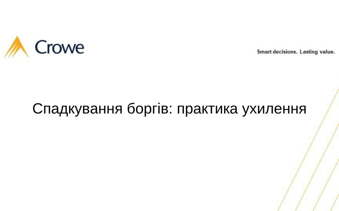 Спадкування боргів: практика ухилення