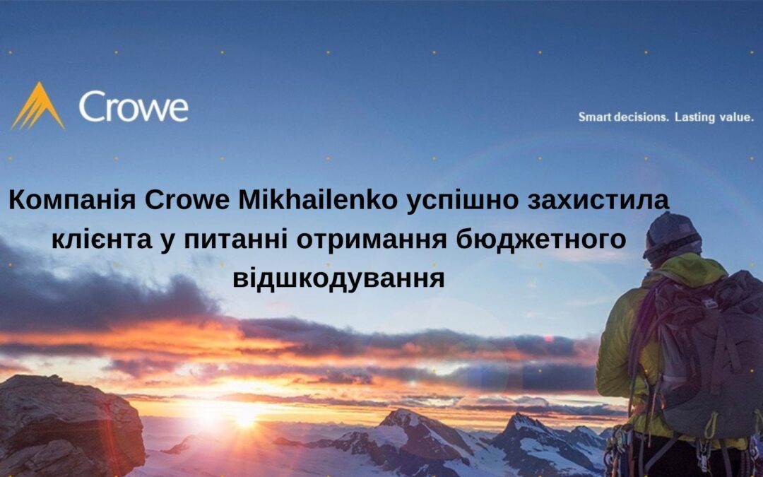 Команда Crowe Mikhailenko успішно захистила клієнта у питанні отримання бюджетного відшкодування