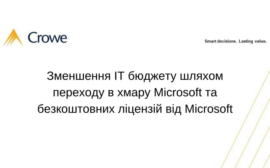 Зменшення IT бюджету шляхом переходу в хмару Microsoft та безкоштовних ліцензій від Microsoft