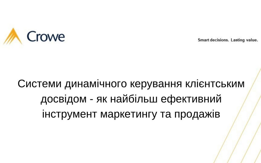 Системи динамічного керування клієнтським досвідом – як найбільш ефективний інструмент маркетингу та продажів