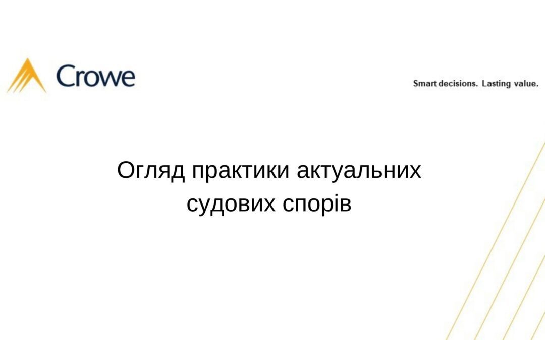 Огляд практики актуальних судових спорів
