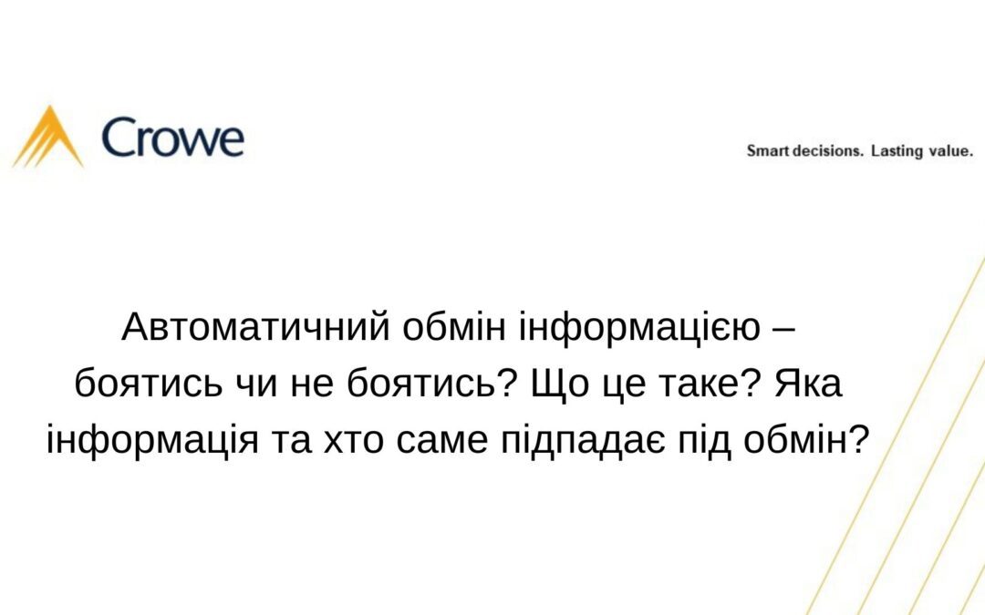 Автоматичний обмін інформацією – боятись чи не боятись? Що це таке? Яка інформація та хто саме підпадає під обмін?