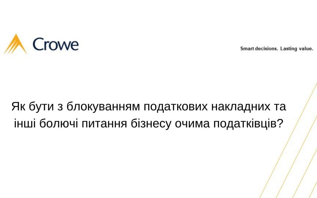 Як бути з блокуванням податкових накладних та інші болючі питання бізнесу очима податківців?