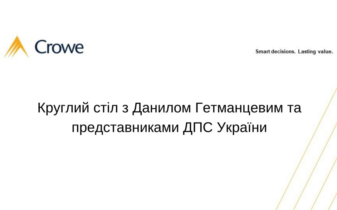 Круглий стіл з Данилом Гетманцевим та представниками ДПС України