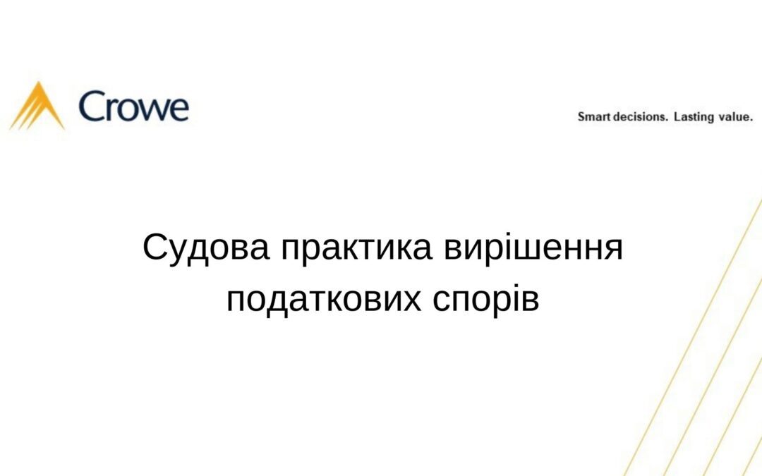 Судова практика вирішення податкових спорів