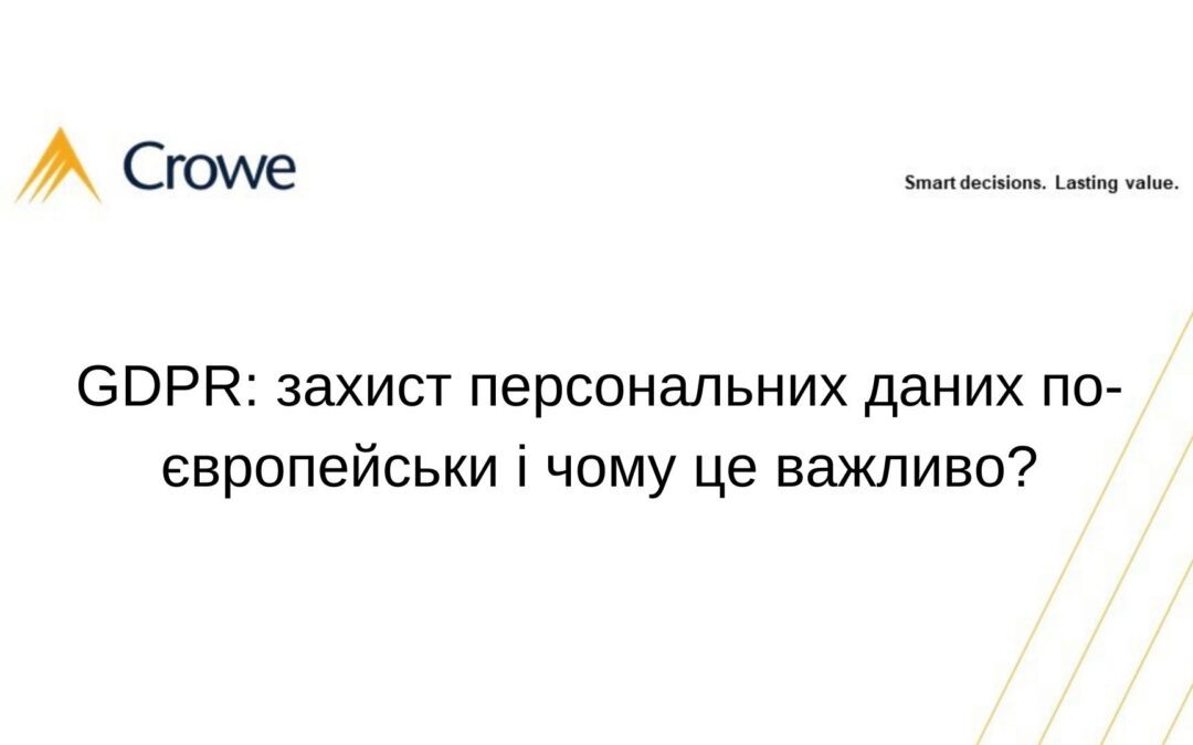 GDPR: захист персональних даних по-європейськи і чому це важливо?