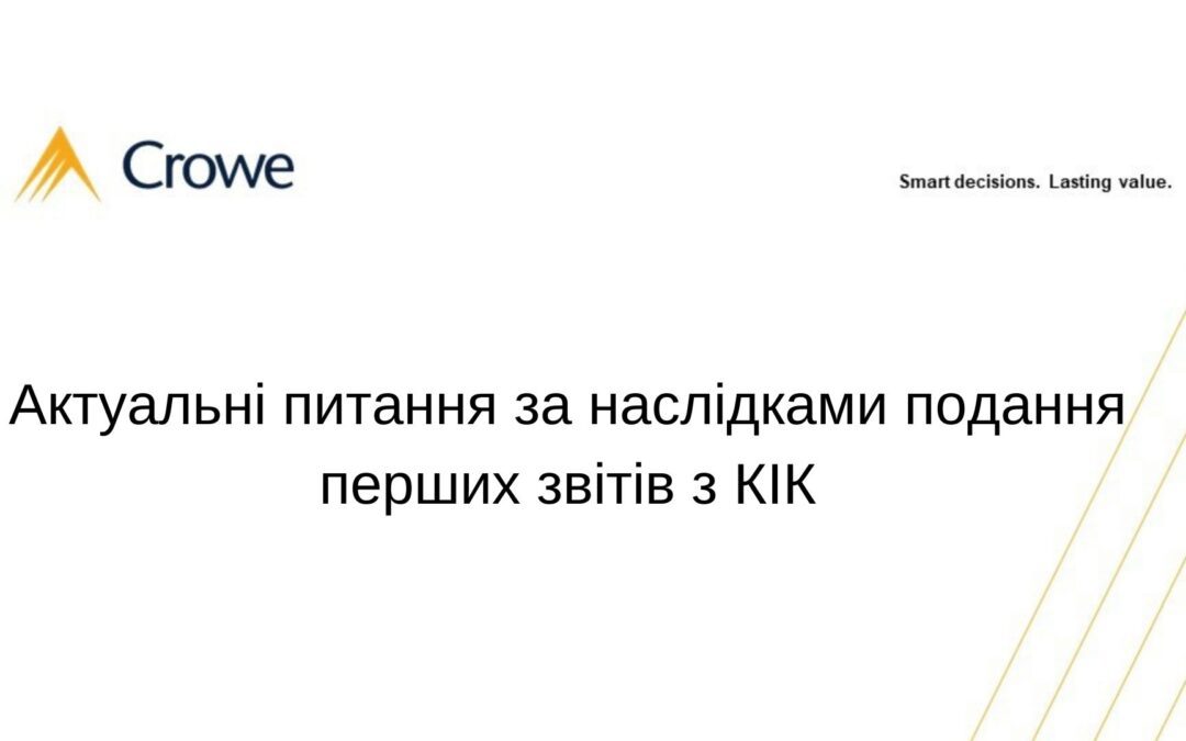 Актуальні питання за наслідками подання перших звітів з КІК