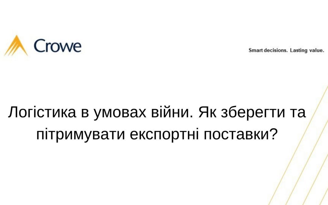 Логістика в умовах війни. Як зберегти та пітримувати експортні поставки?