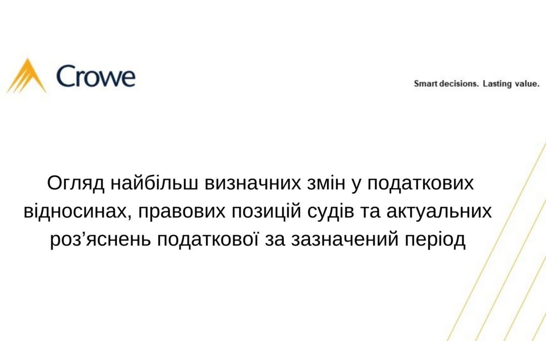 Огляд найбільш визначних змін у податкових відносинах,  правових позицій  судів та актуальних роз’яснень податкової за зазначений період