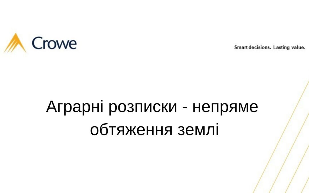 Аграрні розписки – непряме обтяження землі
