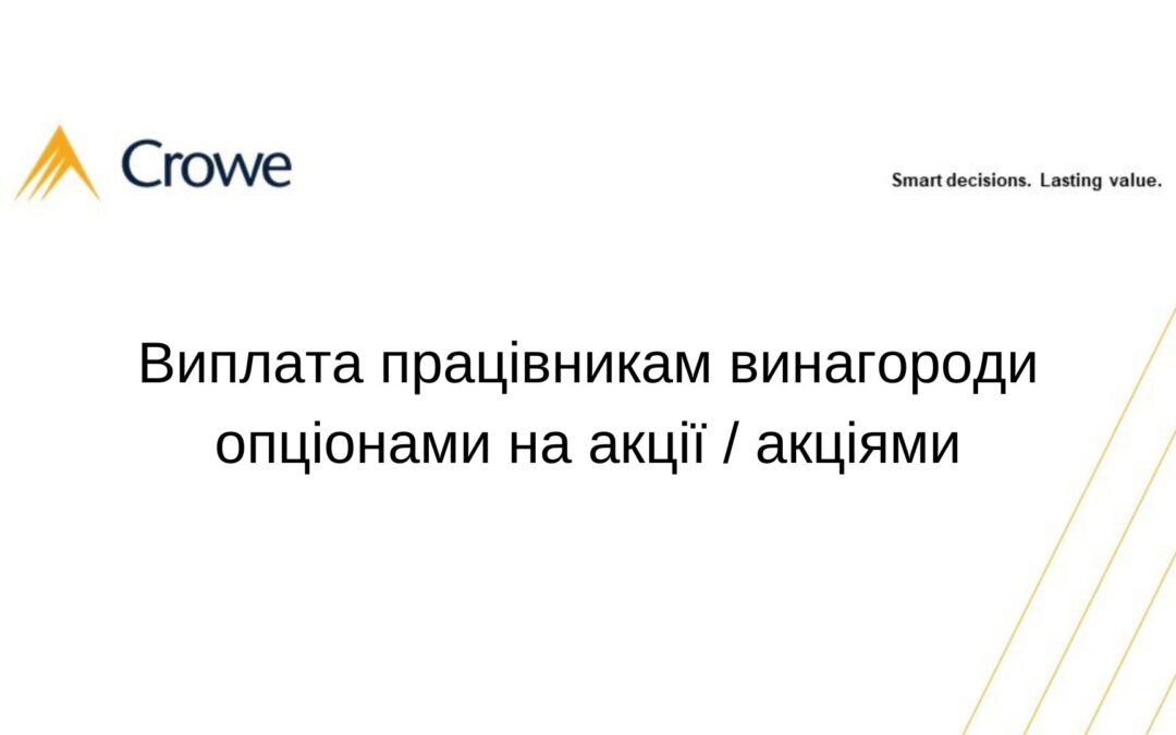 Виплата працівникам винагороди опціонами на акції / акціями