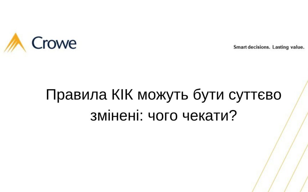 Правила КІК можуть бути суттєво змінені: чого чекати?