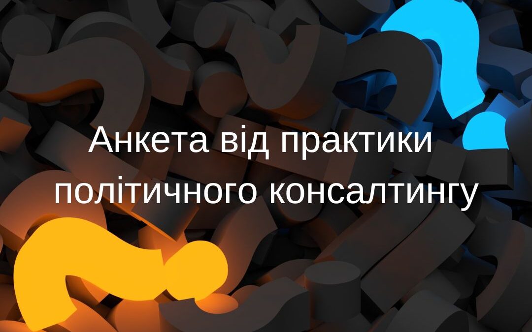 Анкета від практики політичного консалтингу