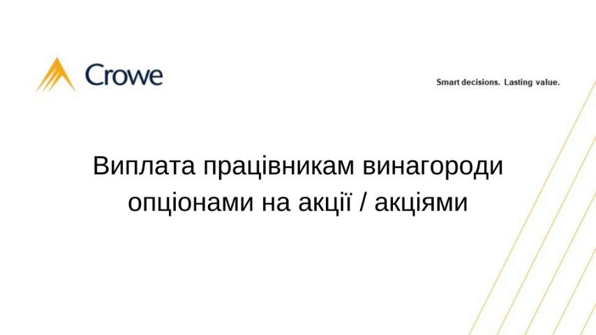 Виплата працівникам винагороди опціонами на акції / акціями