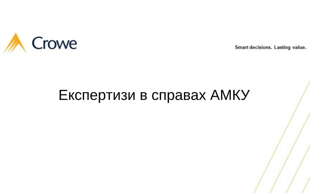 Експертизи в справах АМКУ