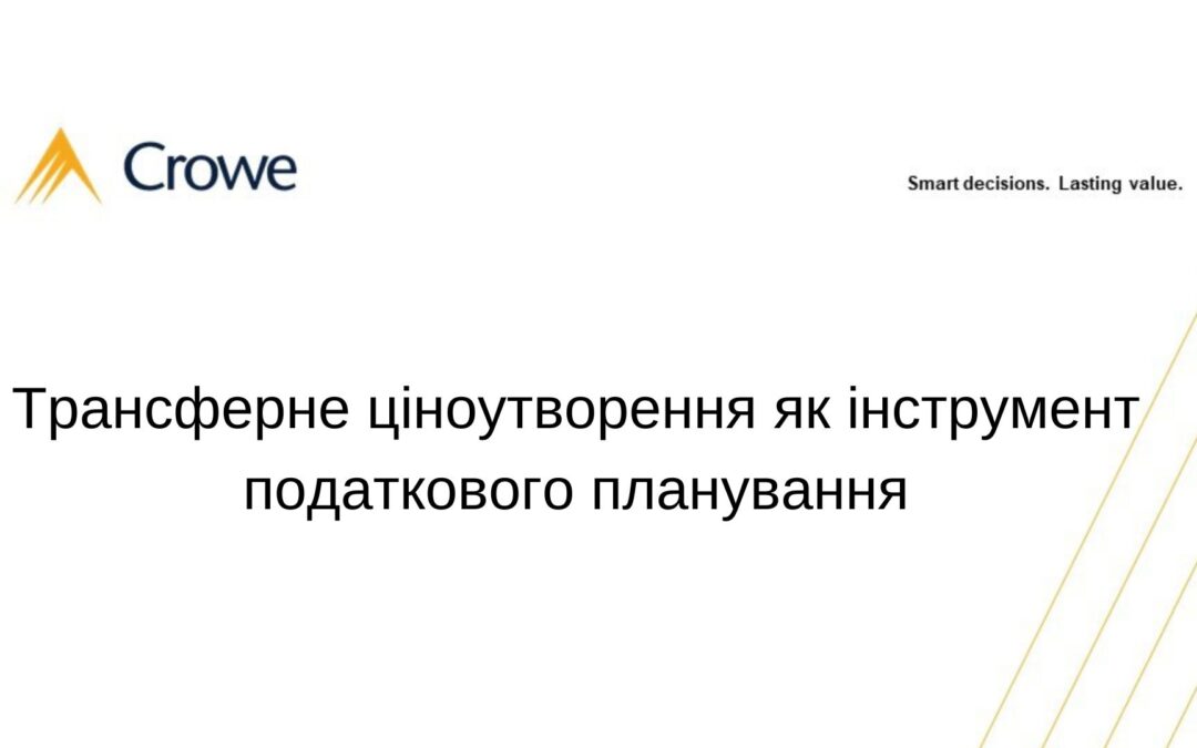 Трансферне ціноутворення як інструмент податкового планування