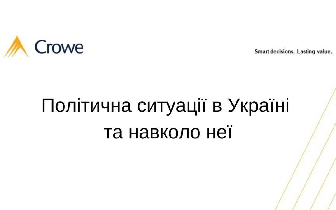 Політична ситуації в Україні та навколо неї
