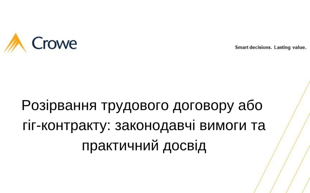 Розірвання трудового договору або гіг-контракту: законодавчі вимоги та практичний досвід