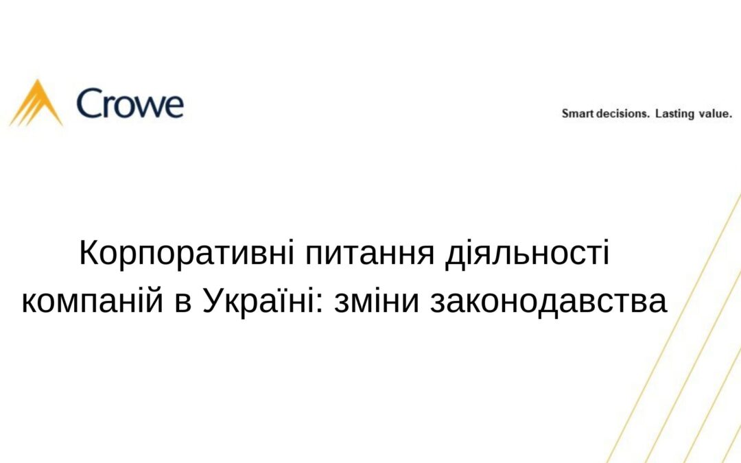Корпоративні питання діяльності компаній в Україні: зміни законодавства