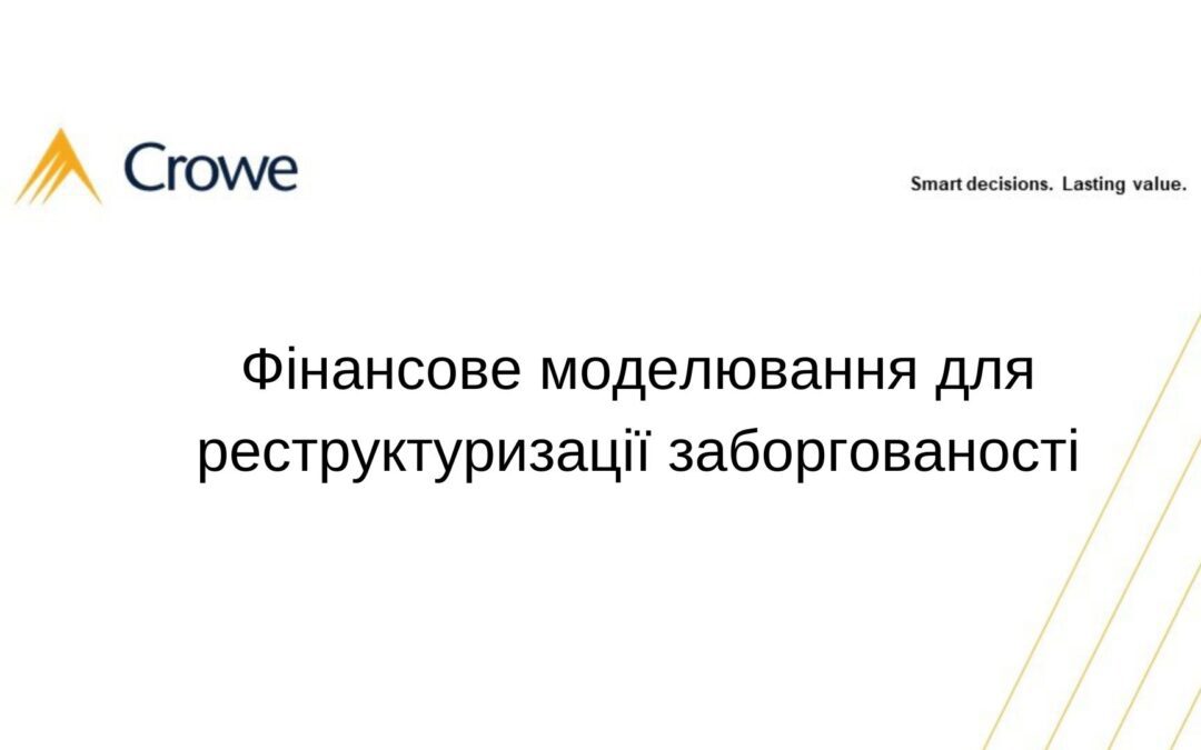 Фінансове моделювання для реструктуризації заборгованості
