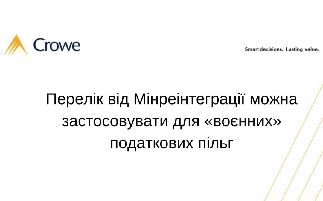 Перелік від Мінреінтеграції можна застосовувати для «воєнних» податкових пільг