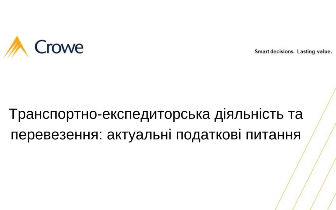 Транспортно-експедиторська діяльність та перевезення: актуальні податкові питання