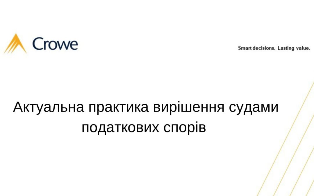 Актуальна практика вирішення судами податкових спорів