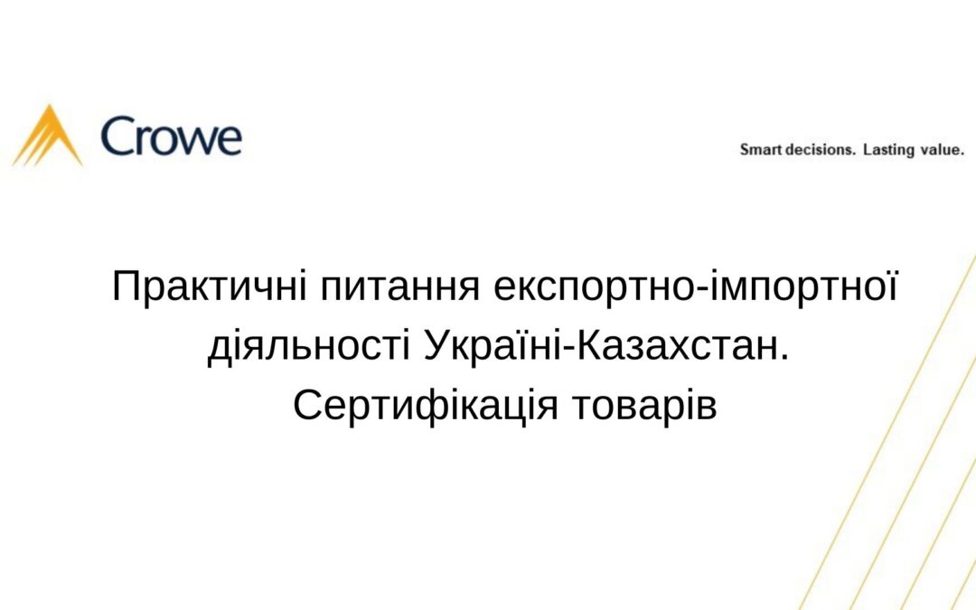 Практичні питання експортно-імпортної діяльності Україні-Казахстан. Сертифікація товарів
