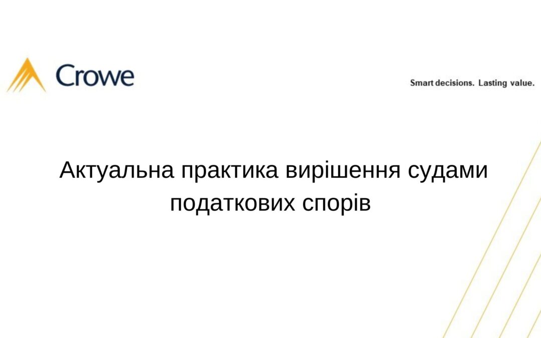 Актуальна практика вирішення судами податкових спорів