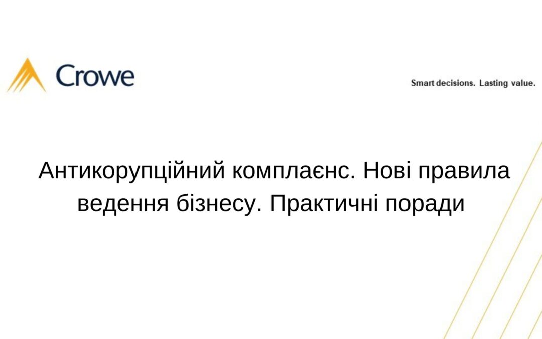 Антикорупційний комплаєнс. Нові правила ведення бізнесу. Практичні поради