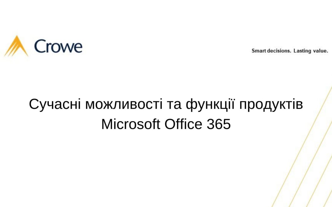 Сучасні можливості та функції продуктів Microsoft Office 365
