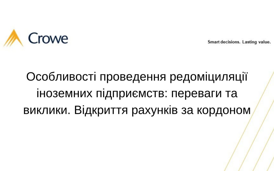 Особливості проведення редоміциляції іноземних підприємств: переваги та виклики. Відкриття рахунків за кордоном