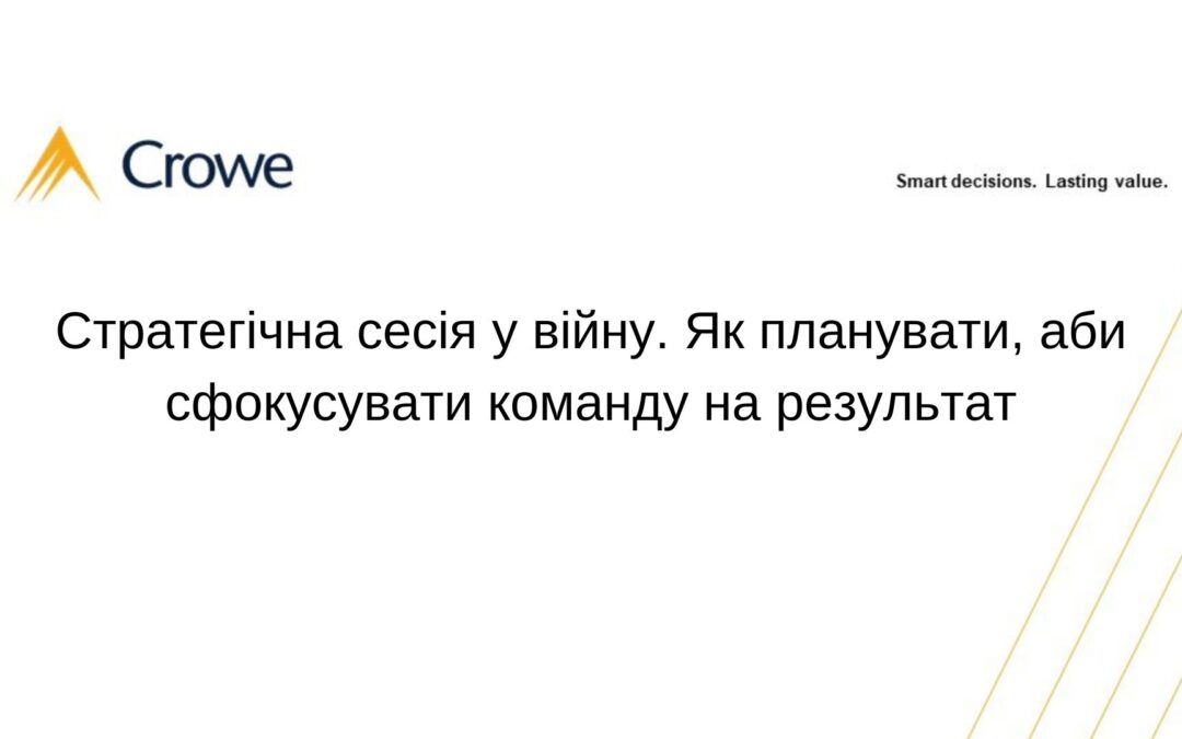 Стратегічна сесія у війну. Як планувати, аби сфокусувати команду на результат