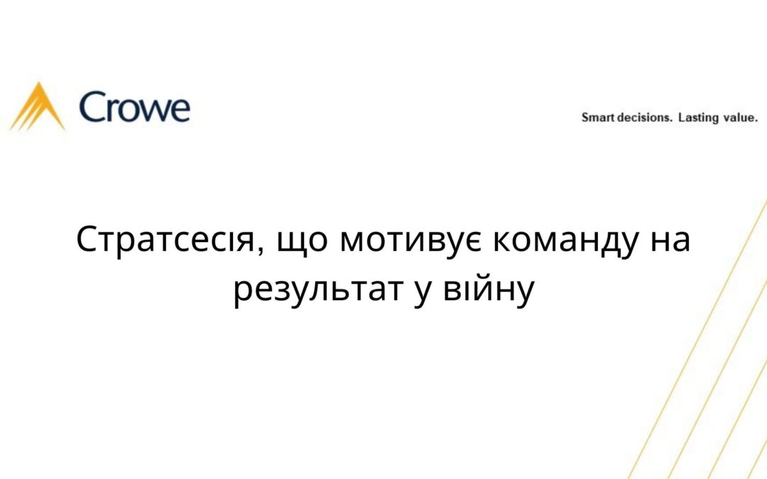 Стратсесія, що мотивує команду на результат у війну